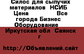 Силос для сыпучих материалов. НСИБ › Цена ­ 200 000 - Все города Бизнес » Оборудование   . Иркутская обл.,Саянск г.